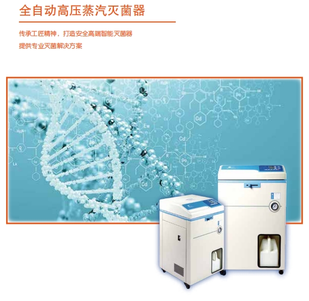 高效智能實(shí)驗(yàn)室滅菌設(shè)備-CT系列高壓滅菌鍋