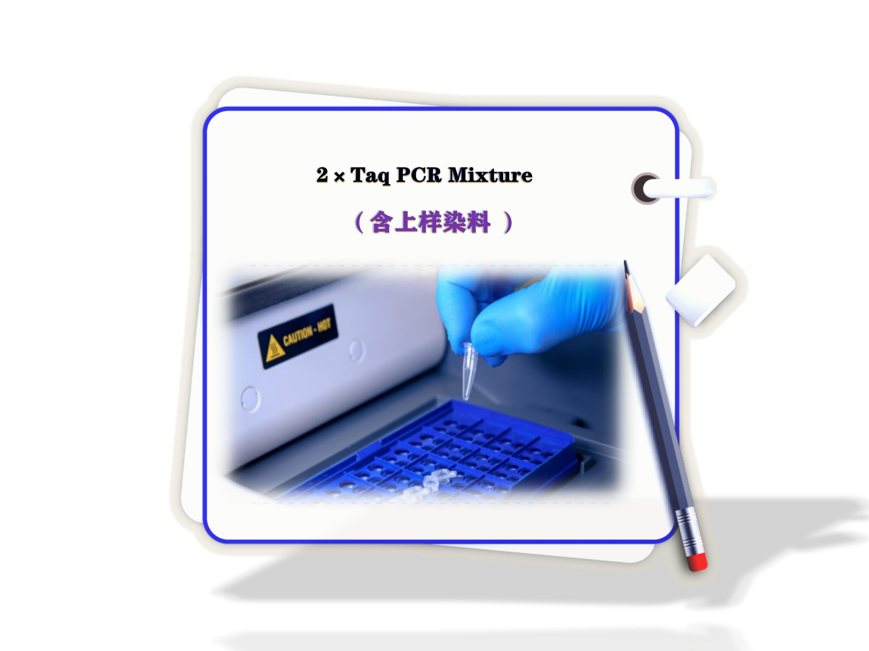 2×Taq PCR Mixture含上樣染料-rtqpcr-rna聚合酶全酶?