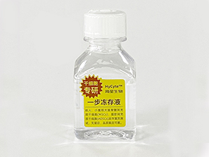 HyCyte  干細胞凍存液