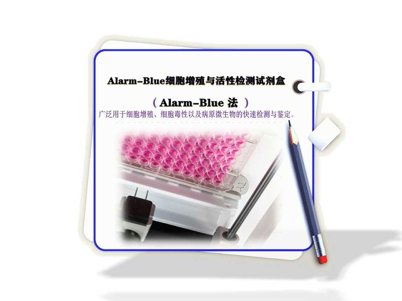 Alarm-Blue 細胞增殖與活性檢測試劑