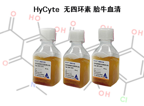 HyCyte  無四環(huán)素胎牛血清