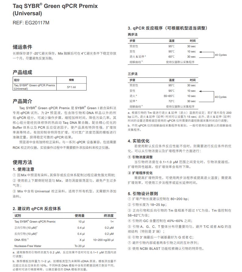 抗體修飾熱啟動酶-EG20117說明書