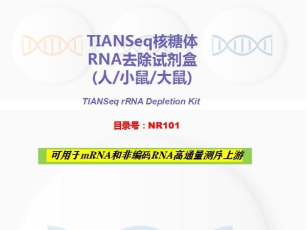 TIANSeq rRNA Depletion Kit -RNA去除試劑盒