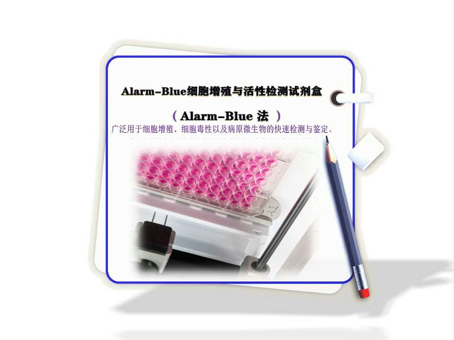 Alarm-Blue 細(xì)胞增殖與活性檢測試劑