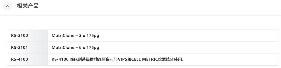 Matrclone基質(zhì)膠規(guī)格