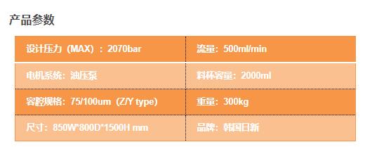 NH 500高壓微流控設(shè)備