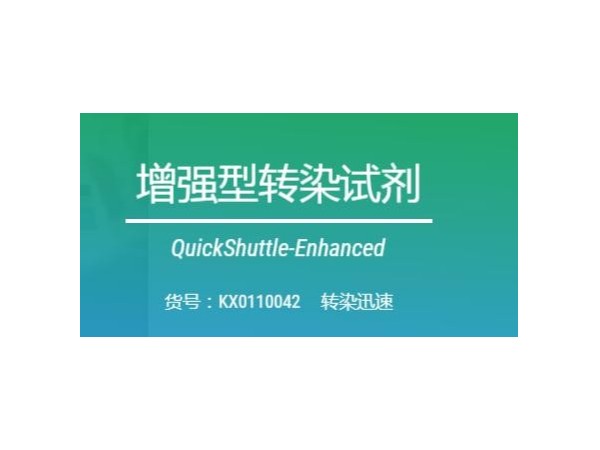 細(xì)胞轉(zhuǎn)染-QuickShuttle-Enhanced-轉(zhuǎn)染試劑增強(qiáng)型