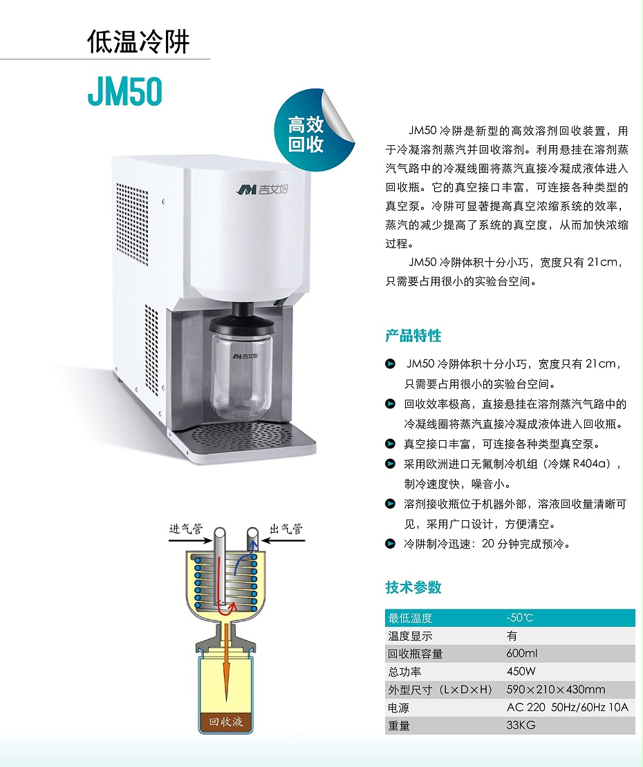 低溫冷阱JM-50