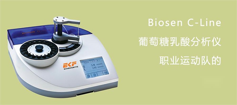 Biosen C-Line葡萄糖乳酸分析儀