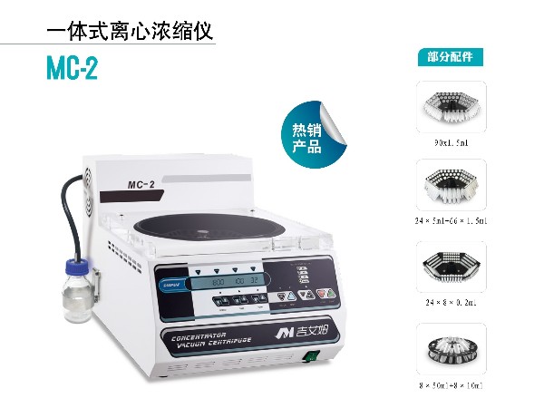 吉艾姆-一體式真空濃縮儀 MC-2樣品濃縮機