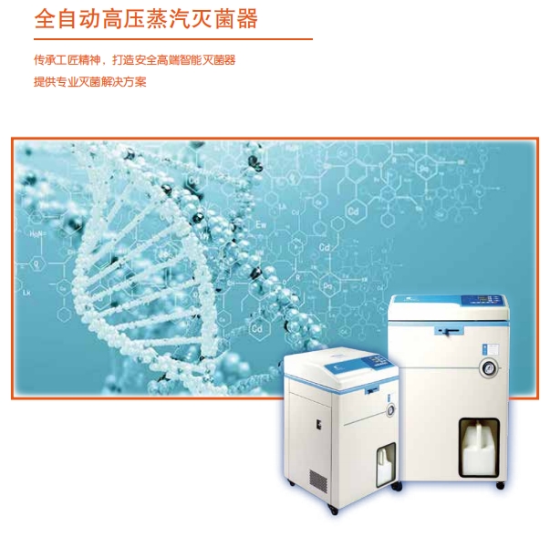 實驗室高壓滅菌鍋
