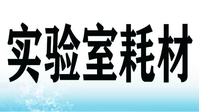 分子生物學(xué)實(shí)驗(yàn)耗材采購指南