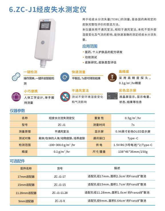 經(jīng)皮失水測(cè)定儀