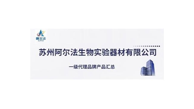 蘇州阿爾法生物