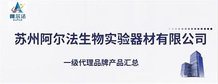 蘇州阿爾法生物