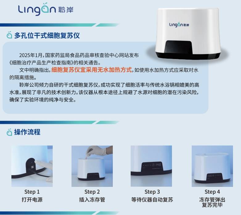 細(xì)胞復(fù)蘇儀器