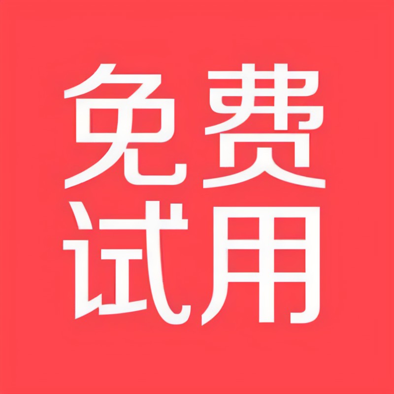 抗體免費(fèi)試用