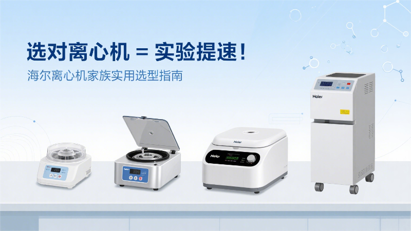 海爾離心機(jī)系列